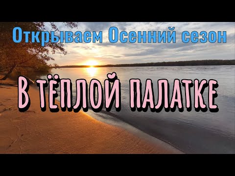 Видео: Открываем осенний сезон в тёплой палатке , лагерь в лесу и его последствия.