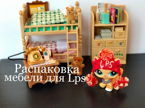 Видео: LPS распаковка мебели Sylvanian Families Два набора