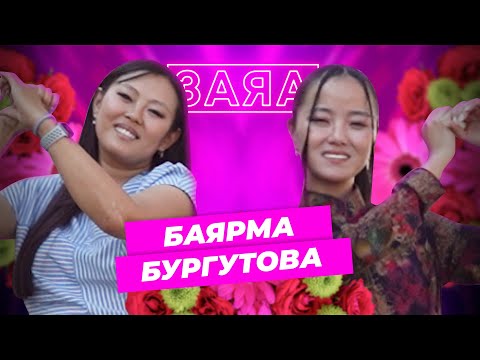 Видео: Заяа. Баярма Бургутова