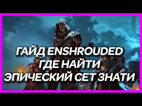 Видео: ГАЙД ENSHROUDED ► ГДЕ НАЙТИ ЭПИЧЕСКИЙ СЕТ ЗНАТИ