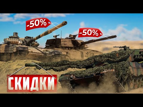 Видео: ЛУЧШИЕ ПРЕМЫ ДЛЯ ПОКУПКИ на СКИДКАХ в War Thunder