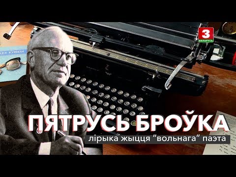 Видео: Пятрусь Броўка: лірыка жыцця "вольнага" паэта | ЗАПІСКІ НА ПАЛЯХ