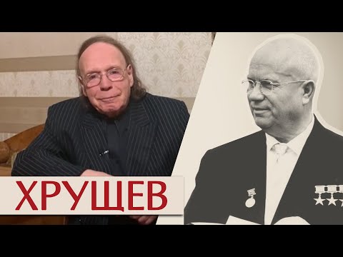 Видео: Хрущев. После деспота.