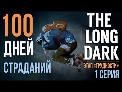 Видео: 100 ДНЕЙ СТРАДАНИЙ✮THE LONG DARK✮ЭТАП «ТРУДНОСТИ»✮1 СЕРИЯ