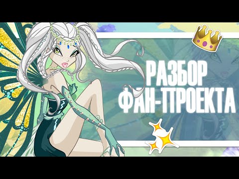 Видео: Фанатский проект во вселенной Винкс #1 Sperarix Club💎