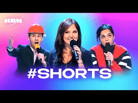 Видео: Самые топовые короткие шутки в КВН #shorts. 2 часть