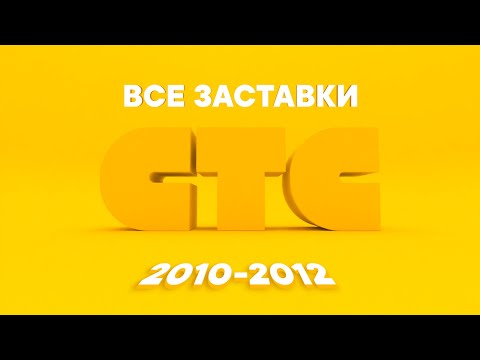 Видео: Все заставки СТС (2010-2012) | TVOLD