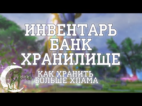 Видео: Инвентарь, банк, хранилище, что это как улучшать? в пв. Гайд для новичка