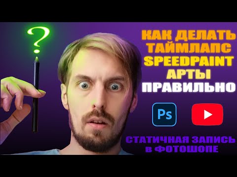 Видео: Конец Мучениям | Как Правильно Записывать Speedpaint в Photoshop | Timelapce Арт Без Дерганий и Зума