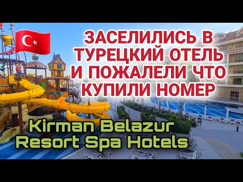 Видео: ОТДЫХ В ТУРЦИИ.НЕПРИЯТНЫЕ ХИТРОСТИ ОТЕЛЕЙ. KIRMAN BELAZUR ANTALIYA BELEK