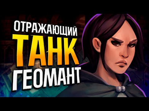 Видео: STONESHARD - Геомант Отражатель №1 | Стоуншард прохождение