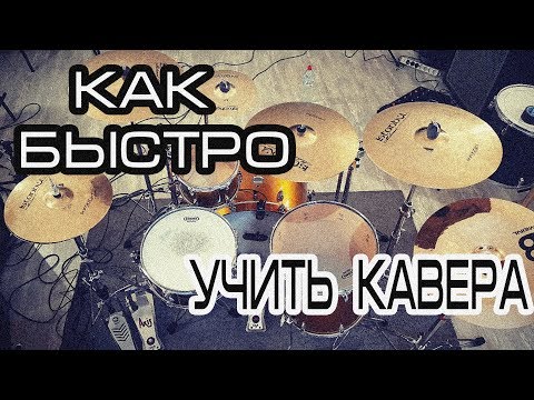 Видео: Как быстрее учить КАВЕРА\5 советов тебе в копилку