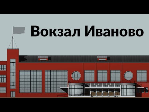 Видео: Иваново || Вокзал как эпоха