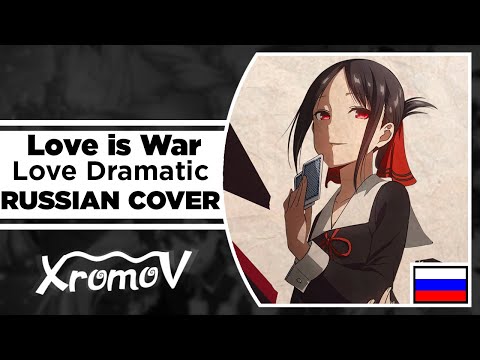 Видео: Love Dramatic - Love is War НА РУССКОМ (RUSSIAN COVER)