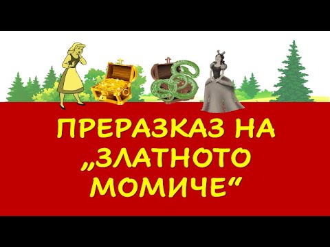 Видео: ПРЕРАЗКАЗ НА "ЗЛАТНОТО МОМИЧЕ"