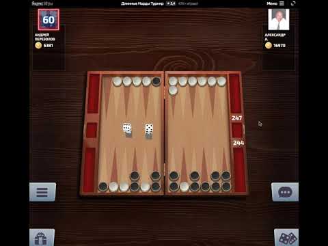Видео: Игра - Нарды длинные - Победа !!!   Game - Backgammon is long - Victory !!!   2021.02.21   10-15