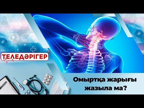 Видео: Омыртқа жарығы жазыла ма?