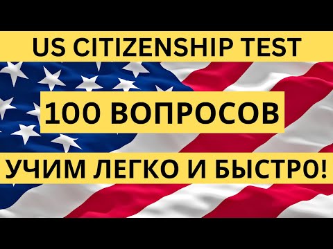 Видео: 2023 - 100 Civics Questions - US Citizenship Test - 100 Вопросов из Интервью на Гражданство США