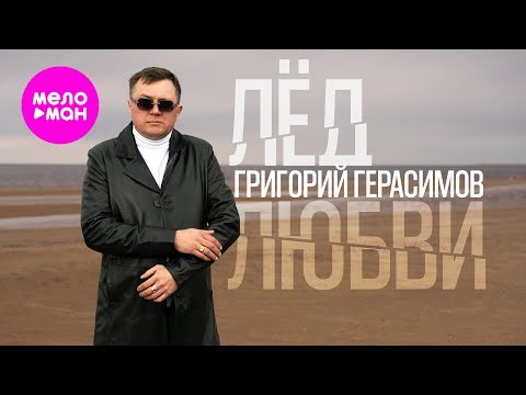 Видео: Григорий Герасимов - Лёд любви (Official Video, 2025) @MELOMAN-HIT