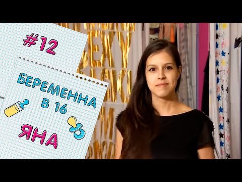 Видео: БЕРЕМЕННА В 16 | ВЫПУСК 12 | ЯНА