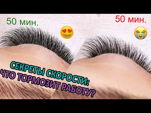 Видео: СКОРОСТЬ В НАРАЩИВАНИИ РЕСНИЦ/ КАК ДЕЛАТЬ НАРАЩИВАНИЕ БЫСТРЕЕ?