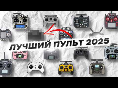 Видео: КАК ВЫБРАТЬ ПУЛЬТ для FPV ДРОНА - ЛУЧШАЯ АППАРАТУРА в 2025