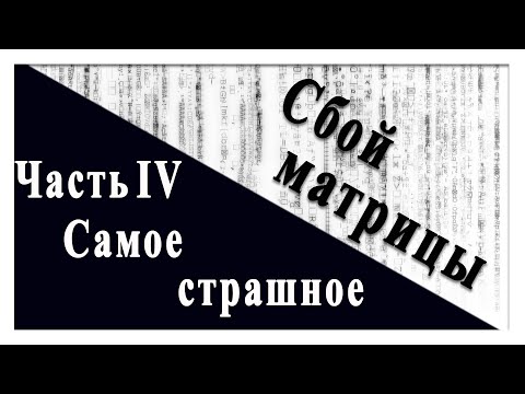 Видео: Сбой матрицы. Часть IV. Самое страшное