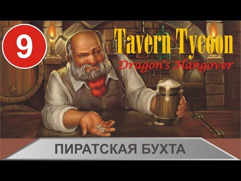 Видео: Tavern Tycoon: Dragon's Hangover - Пиратская бухта