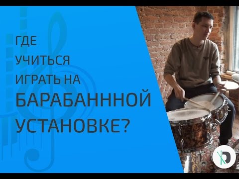 Видео: Где учиться играть на барабанной установке?