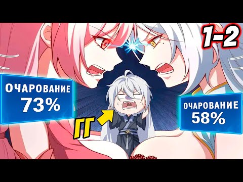 Видео: [1-2] СИСТЕМА Превратила Его В ПЛОХОГО ПАРНЯ И Теперь Все Девушки Хотят Быть Его Женой.. l Манхва