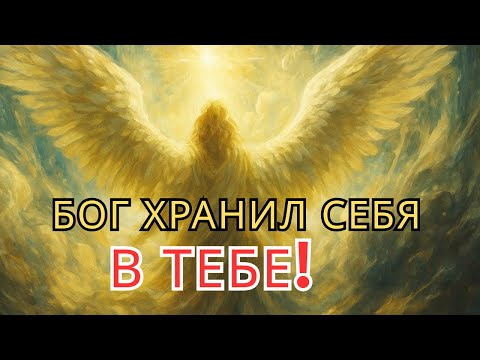Видео: Бог впервые произнес это мощное послание — оно для ВАС! 🔥 Смотрите сейчас