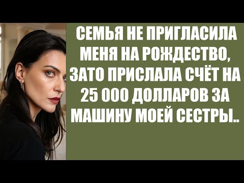 Видео: СЕМЬЯ НЕ ПРИГЛАСИЛА МЕНЯ НА РОЖДЕСТВО, ЗАТО ПРИСЛАЛА СЧЁТ НА 25 000 ДОЛЛАРОВ ЗА МАШИНУ МОЕЙ СЕС