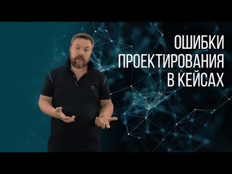 Видео: ОШИБКИ ПРОЕКТИРОВАНИЯ В КЕЙСАХ