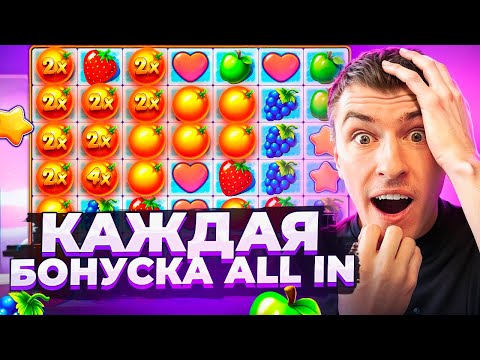 Видео: КАЖДАЯ БОНУСКА ALL IN В FRUIT PARTY / КУПИЛ БОНУСКУ ЗА 1.120.000Р