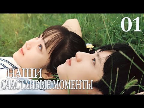 Видео: Наши счастливые моменты 01 серия (русская озвучка) дорама  The Rainbow in Our Memory