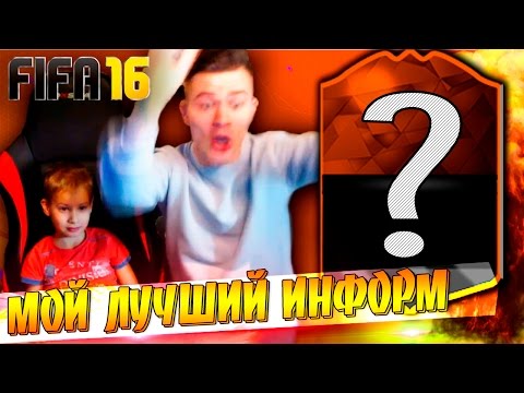 Видео: МОЙ ЛУЧШИЙ ИНФОРМ ✄ FIFA 16 PACK OPENING