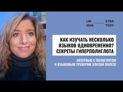 Видео: Как учить 26 языков (и преподавать 13), при этом их не путать? Интервью с гиперполиглотом Элизой