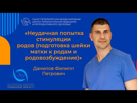 Видео: Неудачная попытка стимуляции родов (подготовка шейки матки к родам и родовозбуждение)
