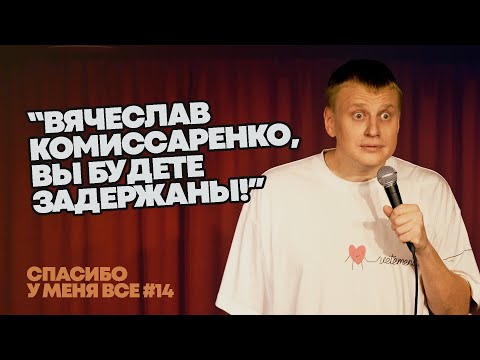 Видео: Слава Комиссаренко «Спасибо у меня всё #14» (хотя казалось, что последний)