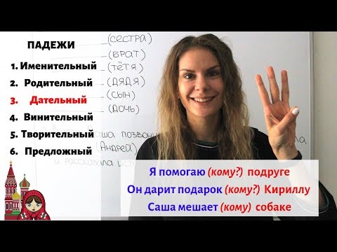 Видео: Дательный падеж. Существительные. Часть 1 || Падежи