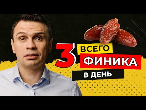 Видео: Всего 3 финика в день... | Среда с Доктором Тиграном