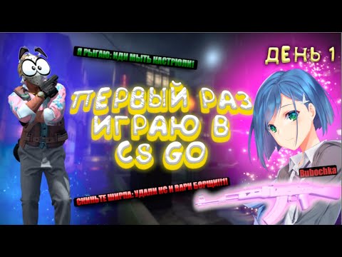 Видео: ПЕРВЫЙ РАЗ ИГРАЮ В CS GO. ДЕНЬ 1. МЕНЯ ПОСЛАЛИ НА B, ЭТО ГДЕ?