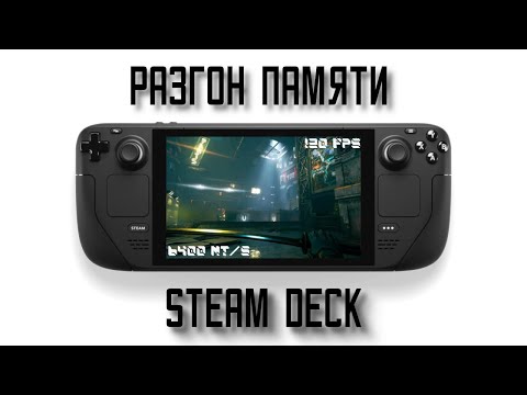 Видео: Разгон памяти на Steam Deck