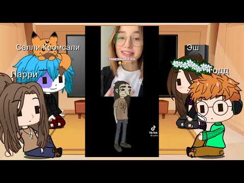 Видео: Реакция Салли Фейс на ТТ (4/?)