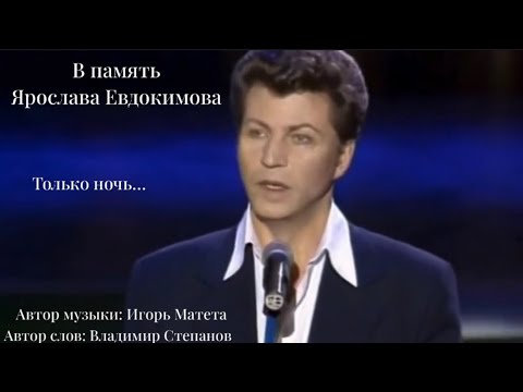 Видео: В память Ярослава Александровича Евдокимова…  «Только ночь» (И.Матета-В.Стеранов)