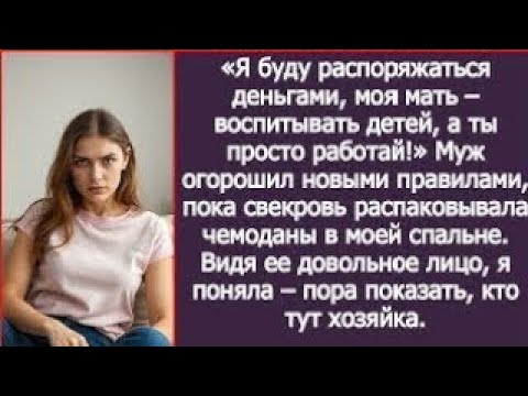 Видео: «Я буду распоряжаться деньгами, моя мать – воспитывать наших детей, а ты просто работай!» Заявил муж