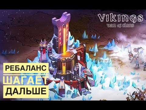 Видео: Изменения в игре продолжаются #vikingswarofclans