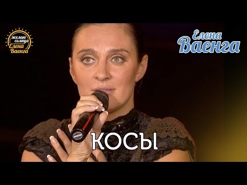 Видео: Елена Ваенга - Косы "Желаю солнца" HD