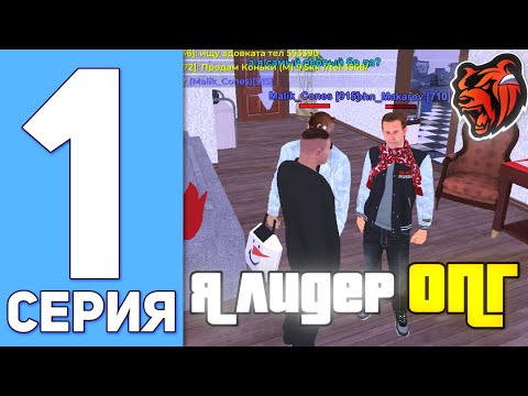 Видео: БУДНИ ЛИДЕРА ОПГ НА БЛЕК РАША #1 - ВСТАЛ НА ЛИДЕРКУ БАТ ОПГ В BLACK RUSSIA