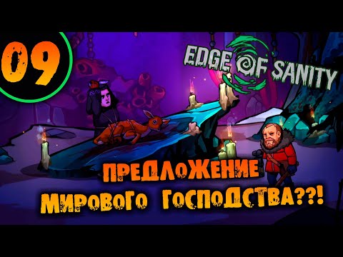 Видео: #09 ПРЕДЛОЖЕНИЕ МИРОВОГО ГОСПОДСТВА Edge of Sanity НА ХАРДКОРЕ ПРОХОЖДЕНИЕ НА РУССКОМ